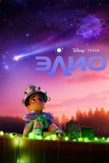 Элио / Elio (2025) WEB-DLRip | Лицензия